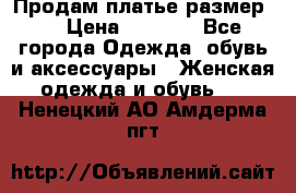 Продам платье размер L › Цена ­ 1 000 - Все города Одежда, обувь и аксессуары » Женская одежда и обувь   . Ненецкий АО,Амдерма пгт